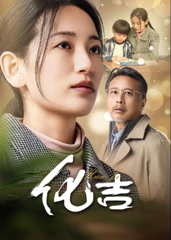 化吉