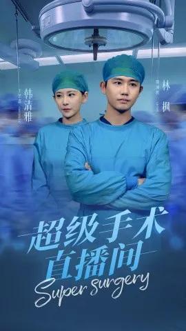 超级手术直播间 消失的医神