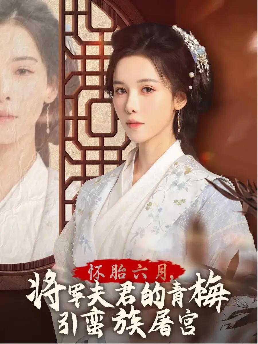 怀胎六月,将军夫君的青梅引蛮族屠宫 霜雪千年