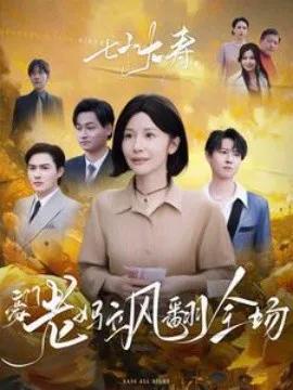 七十大寿,豪门老妈飒翻全场2025