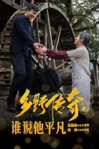 乡野传奇谁说他平凡 荣耀守护者