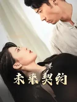 未来契约 契约预告