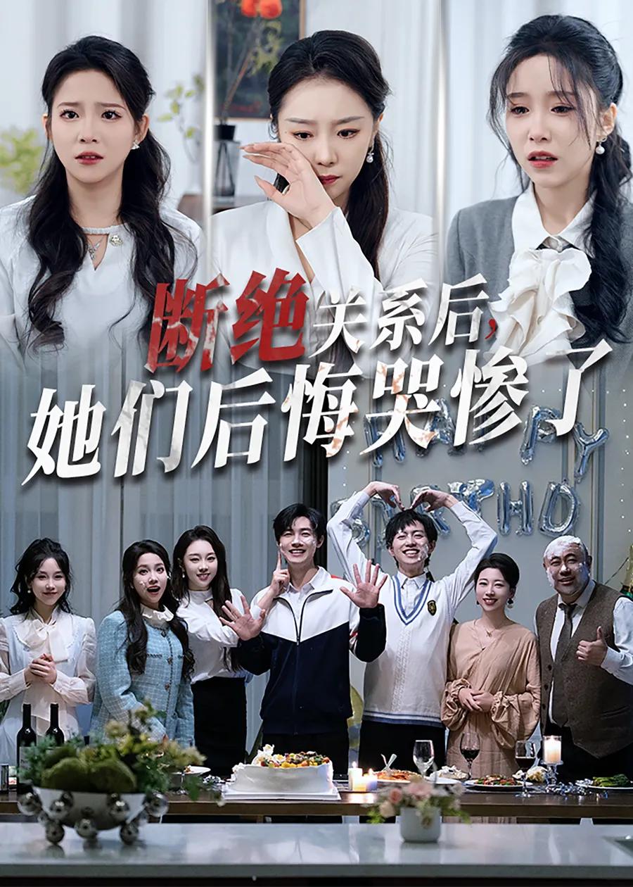 断绝关系后,她们后悔哭惨了