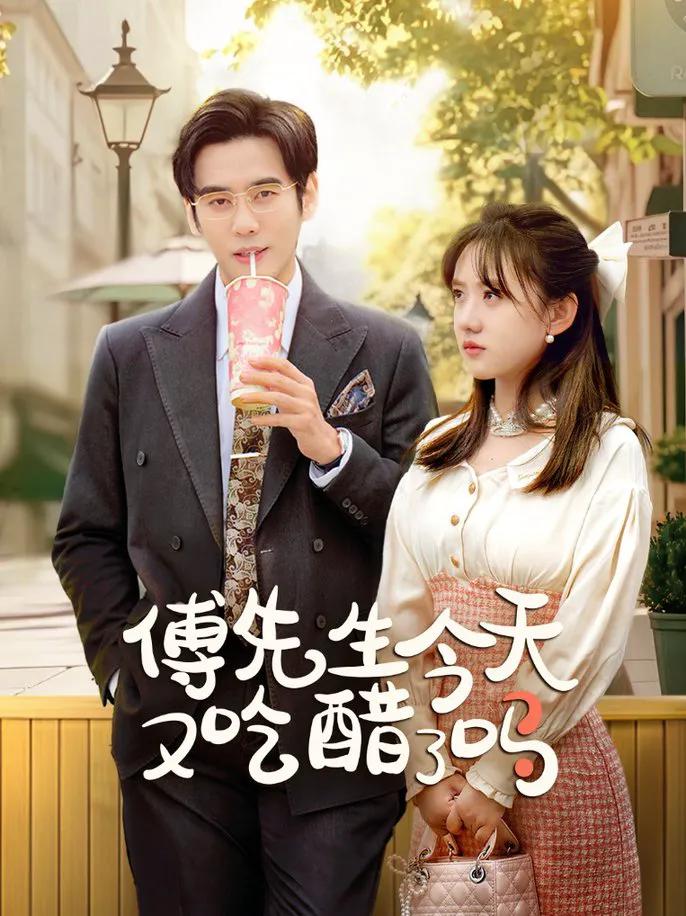 傅先生今天又吃醋了吗 爱意浓时奔向你