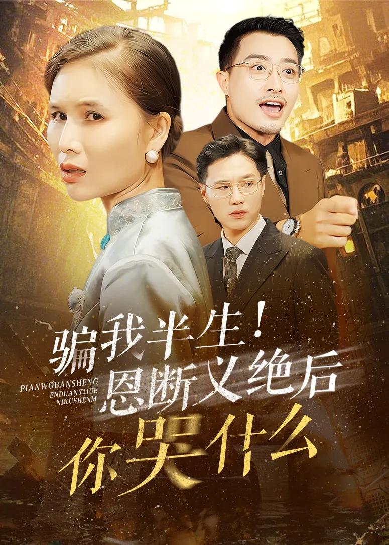 骗我半生恩断义绝后你哭什么