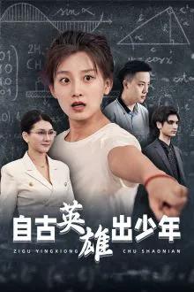 自古英雄出少年