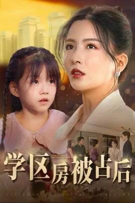 学区房被占后我杀疯了