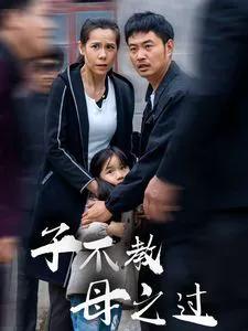 子不教母之过 狗娘