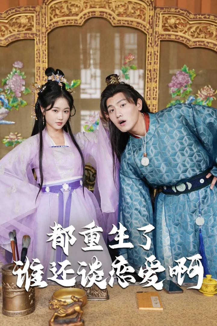 都重生了,还谈什么恋爱