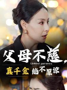 父母不慈,真千金绝不原谅