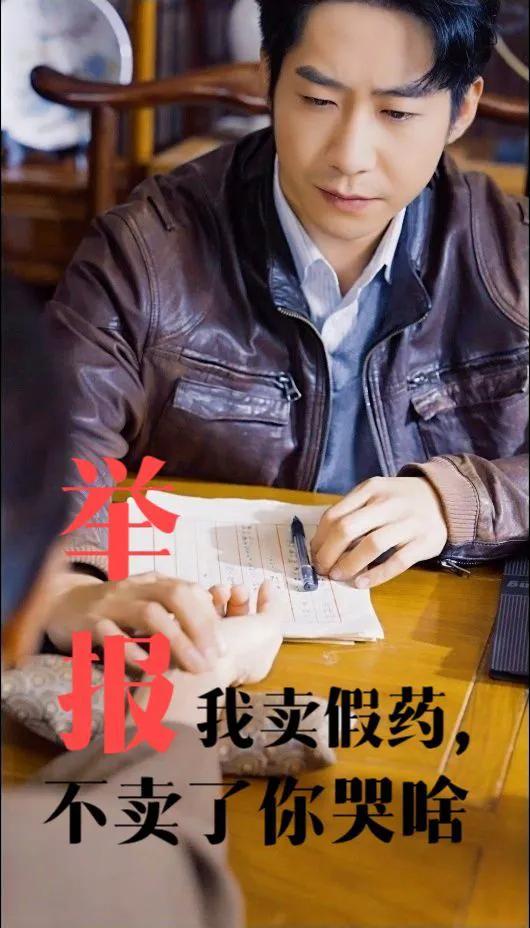 举报我卖假药,不卖了你哭啥