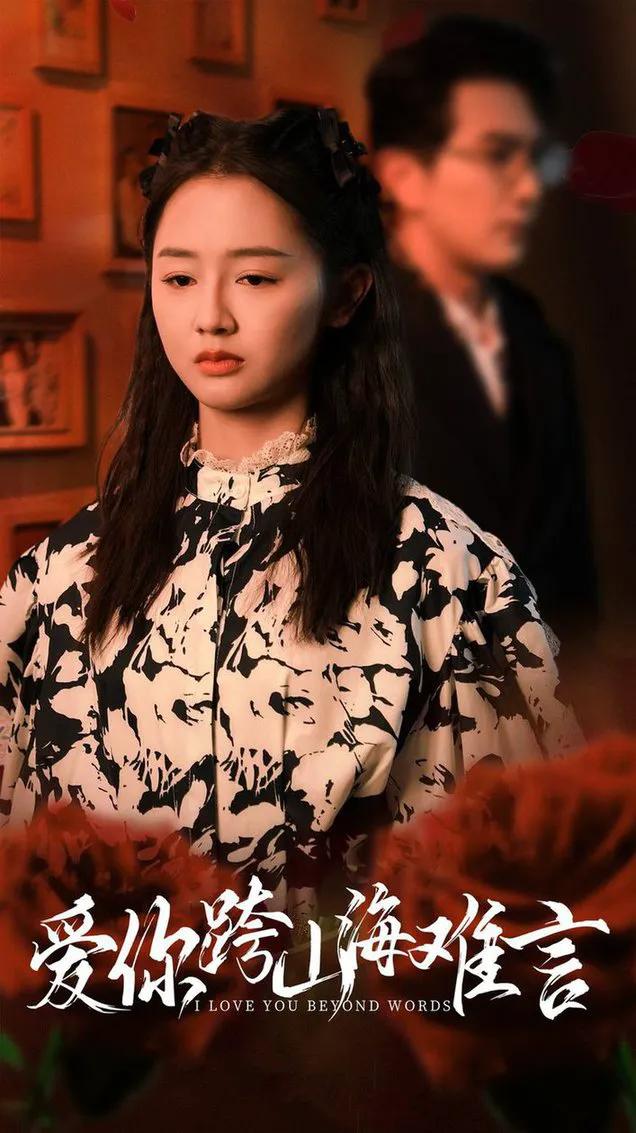 爱你跨山海难言