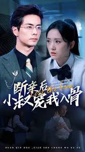 断亲后,小叔宠我入骨