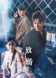 致命婚姻