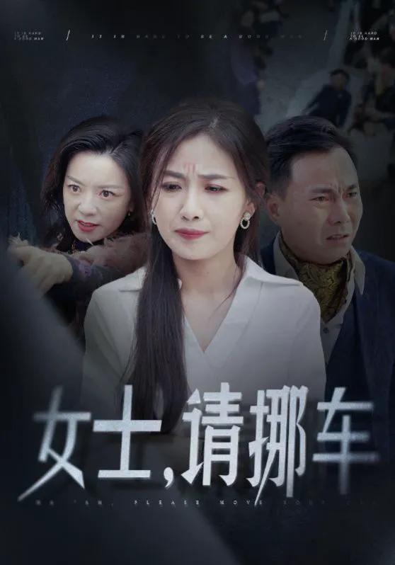 女士请挪车 善门难开