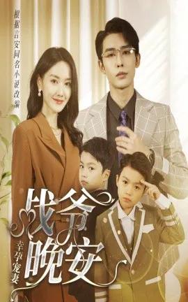 幸孕宠妻:战爷,晚安 一宠到底:顶级豪门总裁请接招