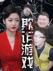 欺诈游戏