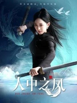 人中之凤