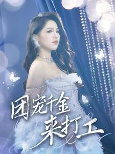 团宠千金来打工 首富父母离婚后我依旧被宠上天