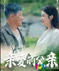 亲爱的父亲