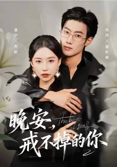 晚安戒不掉的你