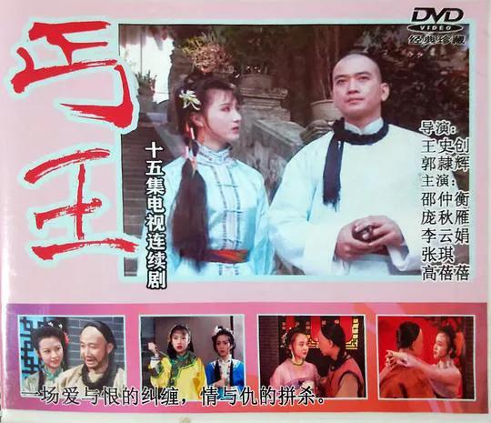 丐王