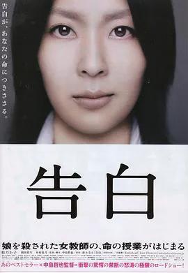 告白2010