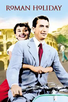 罗马假日1953