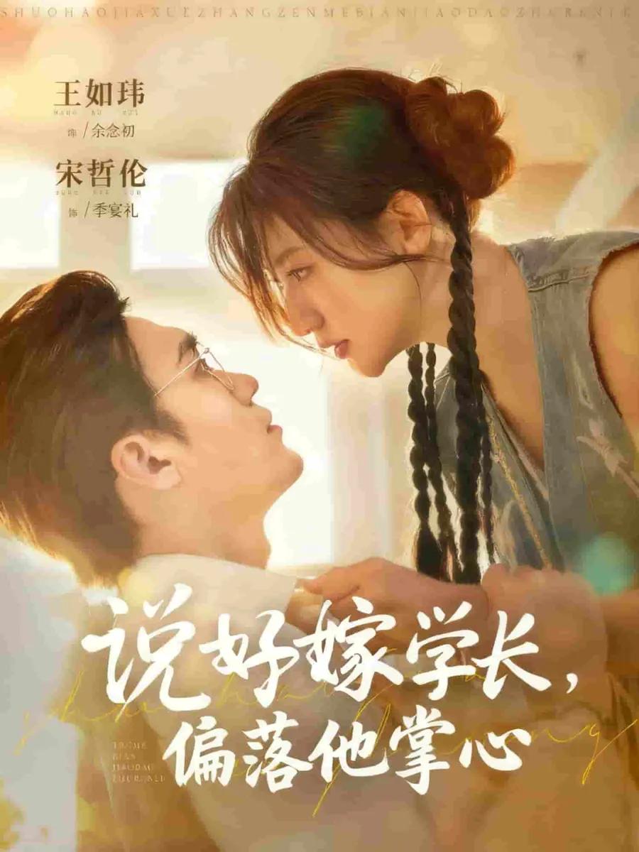 说好嫁学长,偏落他掌心