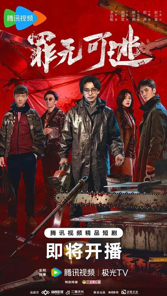 罪无可逃
