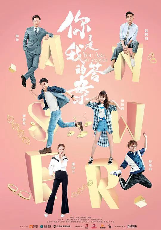 你是我的答案网络版