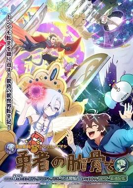 女神异世界转生想成为什么我勇者的肋骨女神