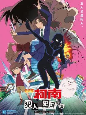 名侦探柯南：犯人犯泽先生国语版