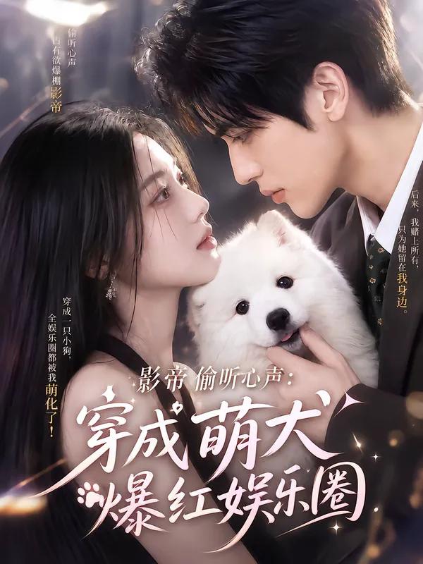 影帝偷听心声：穿成萌犬爆红娱乐圈163集版