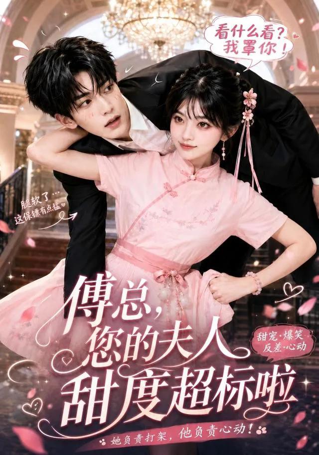 傅总，您的夫人甜度超标啦