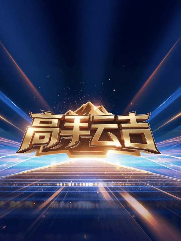 高手云吉