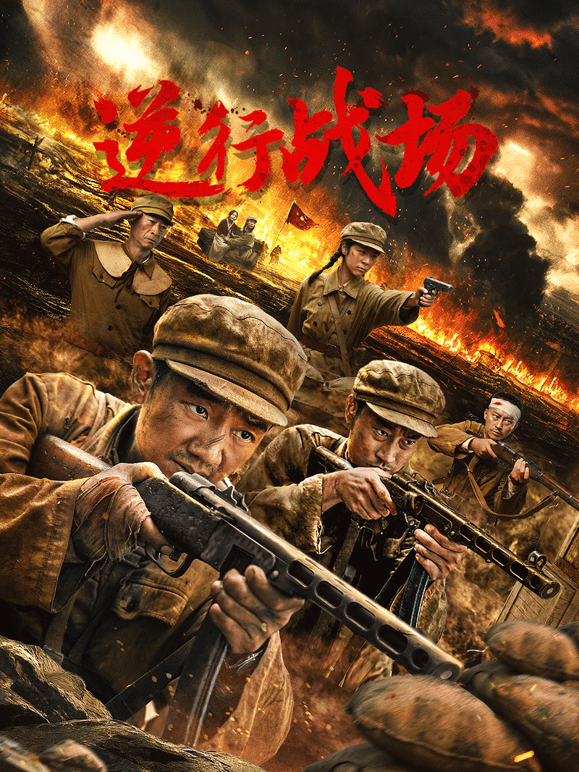 逆行战场