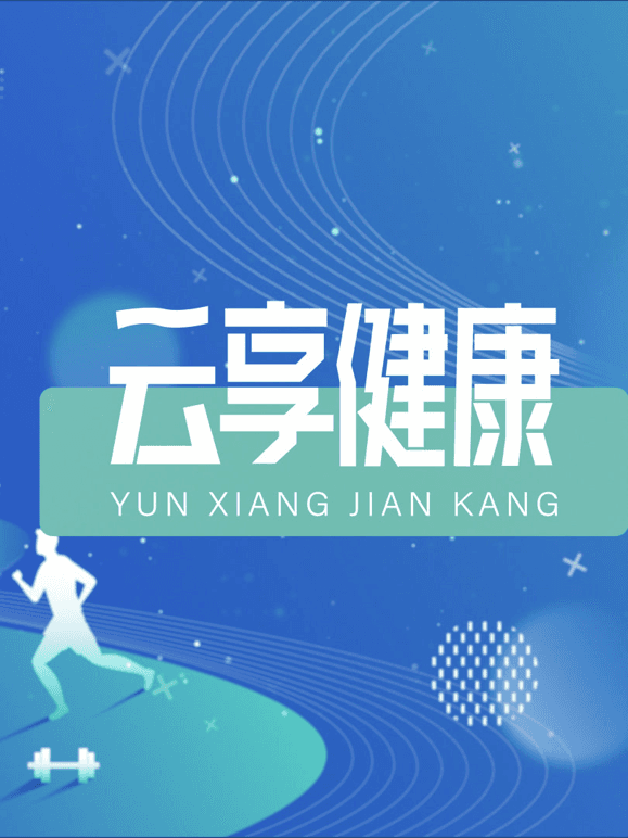 云享健康2026