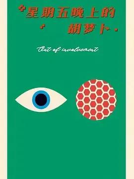 星期五晚上的胡萝卜