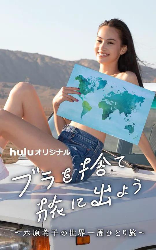 扔掉Bra去旅行吧!