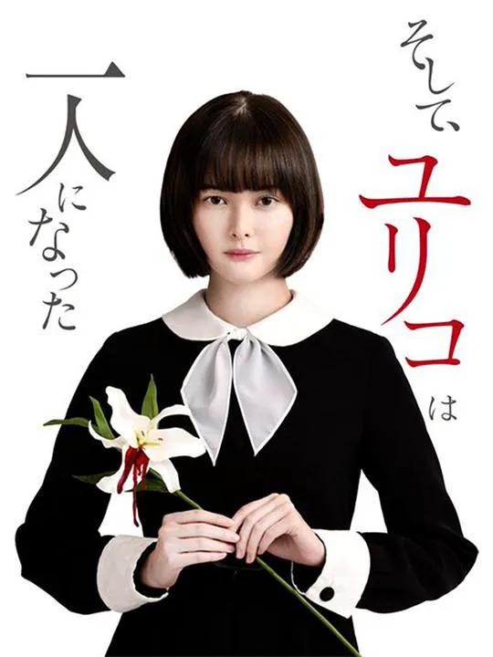 然后,百合子就独自一人了
