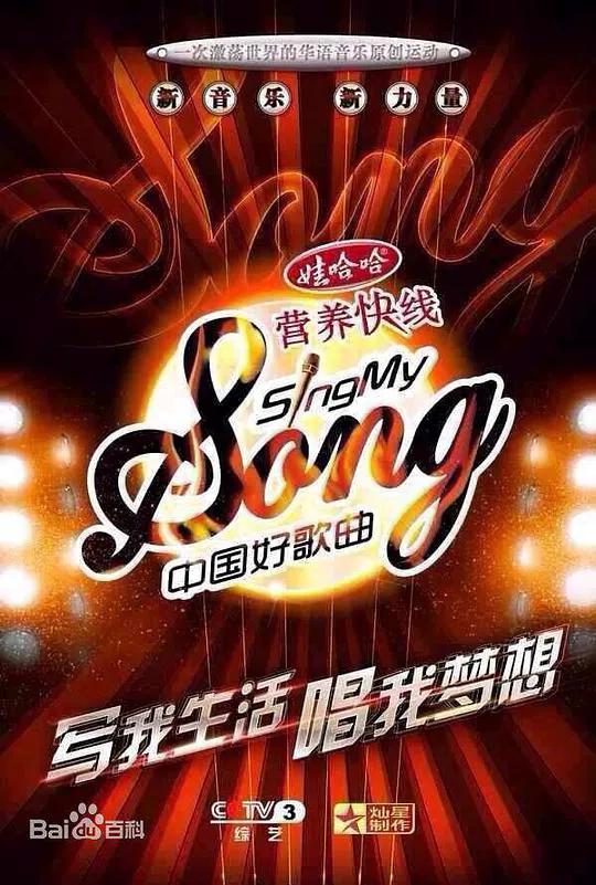 中国好歌曲第一季