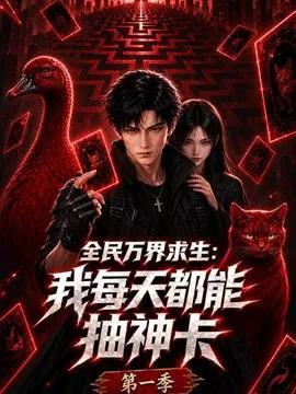 全民万界求生:我每天都能抽神卡第一季