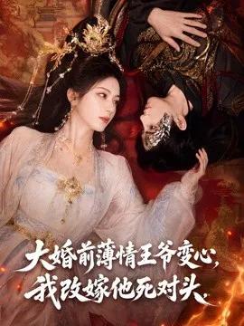 大婚前薄情王爷变心,我改嫁他死对头