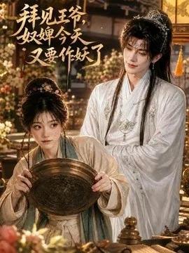 拜见王爷,奴婢今天又要作妖了