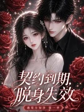 契约到期,脱身失效遇棠方知涉第一季