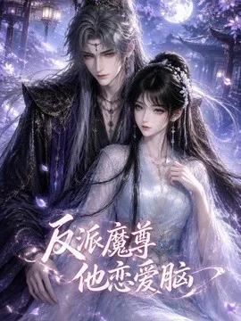 反派魔尊他恋爱脑