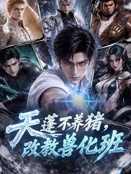 天蓬不养猪,改教兽化班