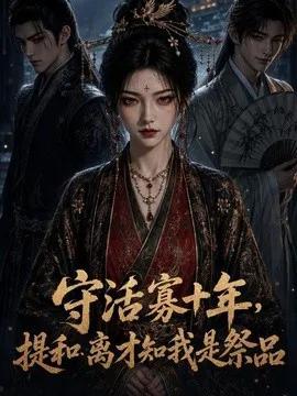 守活寡十年,提和离才知我是祭品