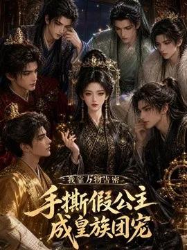 我靠万物告密,手撕假公主成皇族团宠